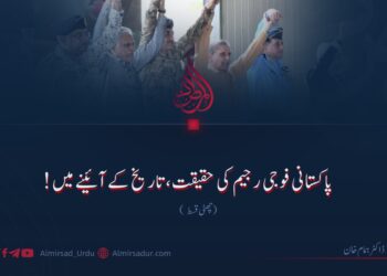 پاکستانی فوجی رجیم کی حقیقت، تاریخ کے آئینے میں! چھٹی قسط