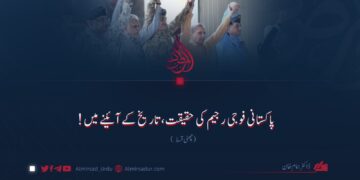 پاکستانی فوجی رجیم کی حقیقت، تاریخ کے آئینے میں! چھٹی قسط
