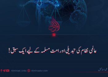 عالمی نظام کی تبدیلی اور امت مسلمہ کے لیے ایک سبق!