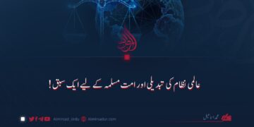 عالمی نظام کی تبدیلی اور امت مسلمہ کے لیے ایک سبق!