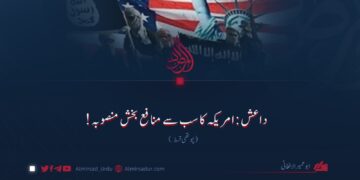 داعش: امریکہ کا سب سے منافع بخش منصوبہ! چوتھی قسط
