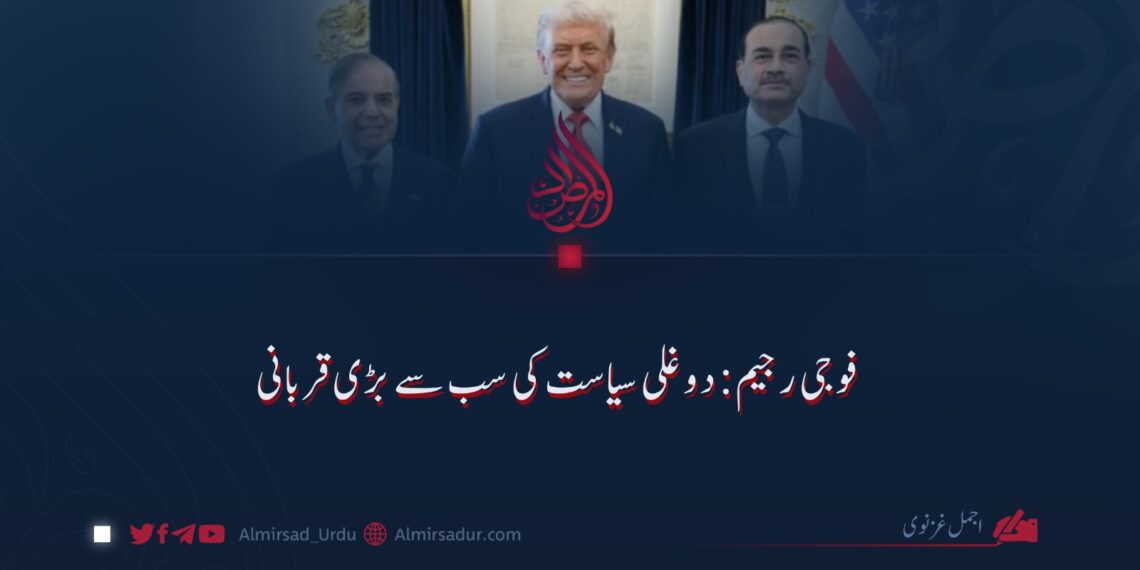 فوجی رجیم: دوغلی سیاست کی سب سے بڑی قربانی