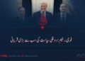 فوجی رجیم: دوغلی سیاست کی سب سے بڑی قربانی