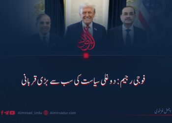 فوجی رجیم: دوغلی سیاست کی سب سے بڑی قربانی