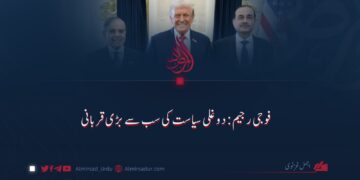 فوجی رجیم: دوغلی سیاست کی سب سے بڑی قربانی