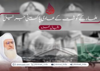 علماء کے گوشت کے عادی پاکستانی جرنیل