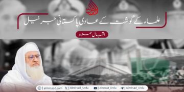 علماء کے گوشت کے عادی پاکستانی جرنیل