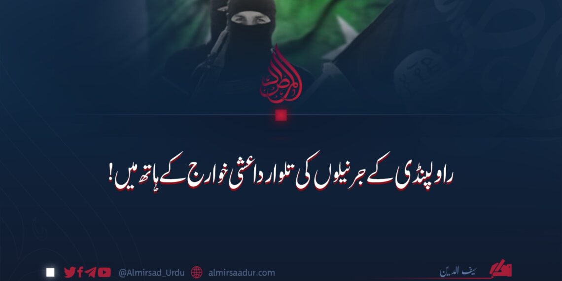 راولپنڈی کے جرنیلوں کی تلوار داعش خوارج کے ہاتھ میں!