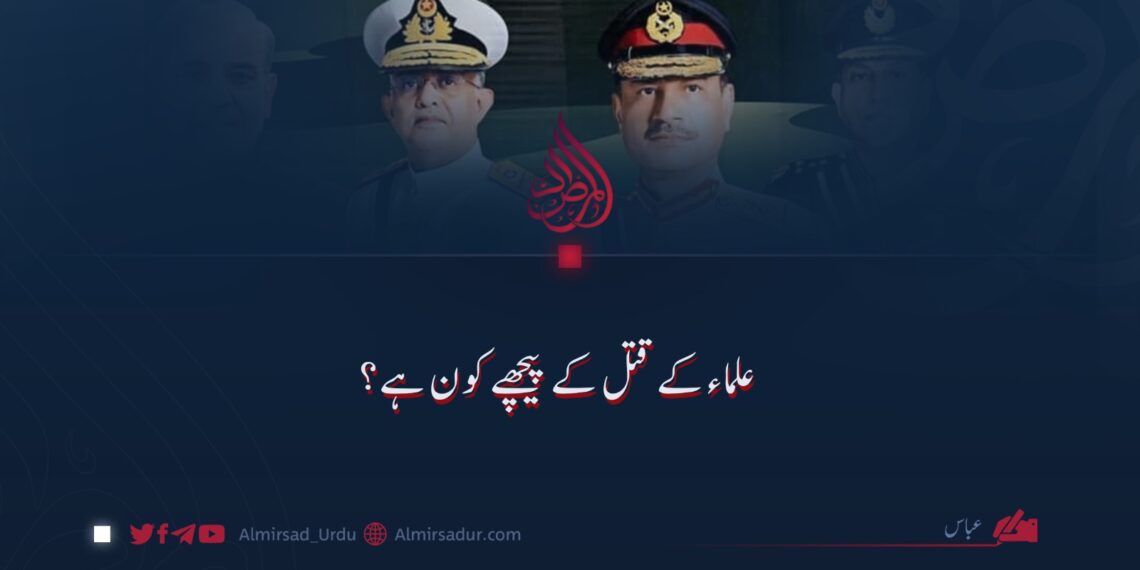 علماء کے قتل کے پیچھے کون ہے؟