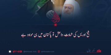 شیخ ادریس کی شہادت، داعش تو پاکستان میں ہی موجود ہے