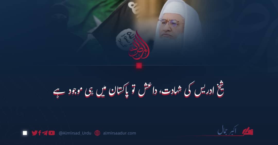 شیخ ادریس کی شہادت، داعش تو پاکستان میں ہی موجود ہے