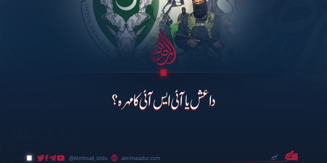 داعش یا آئی ایس آئی کا مہرہ؟