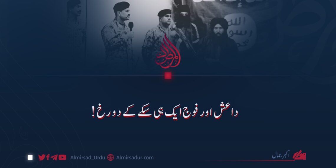 داعش اور فوج ایک ہی سکے کے دو رخ!