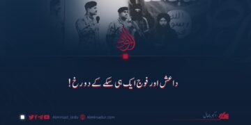 داعش اور فوج ایک ہی سکے کے دو رخ!