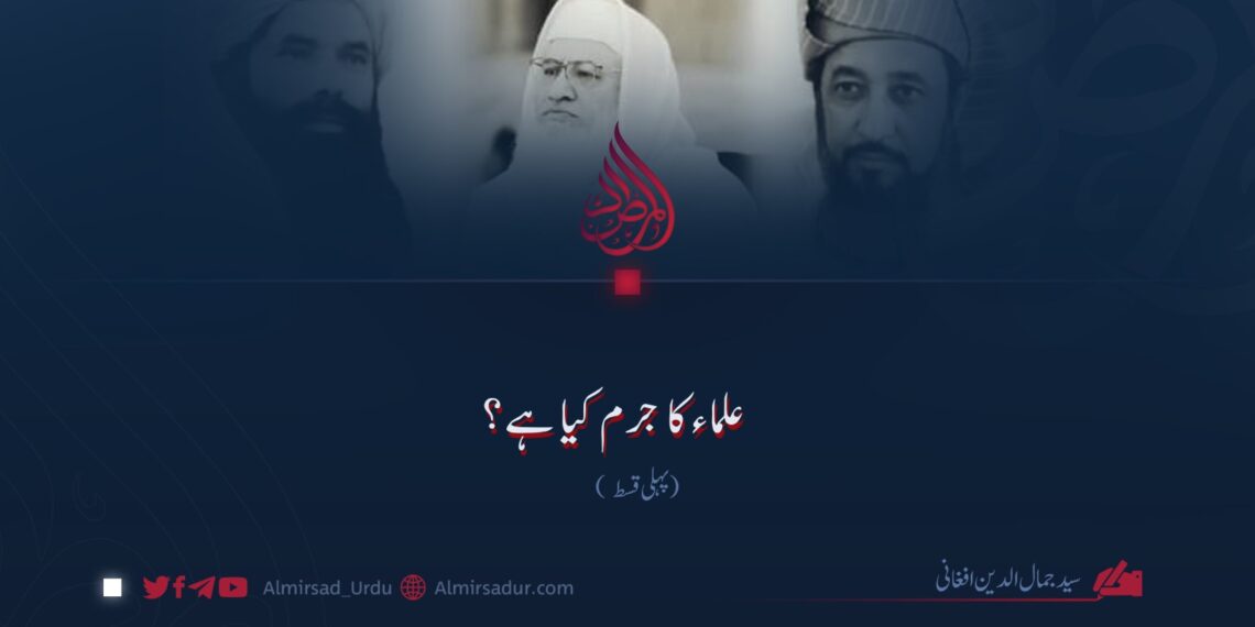 علماء کا جرم کیا ہے؟ پہلی قسط