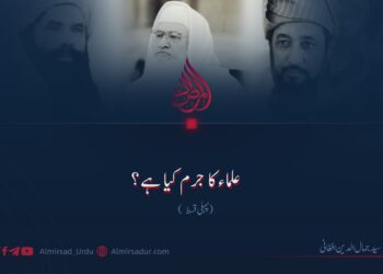 علماء کا جرم کیا ہے؟ پہلی قسط