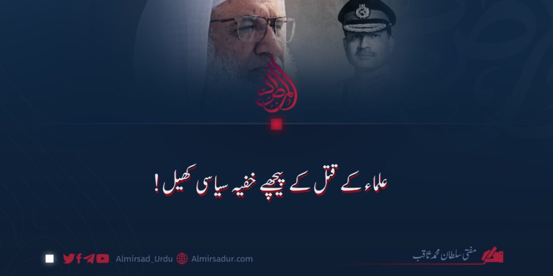 علماء کے قتل کے پیچھے خفیہ سیاسی کھیل!
