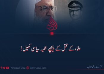علماء کے قتل کے پیچھے خفیہ سیاسی کھیل!
