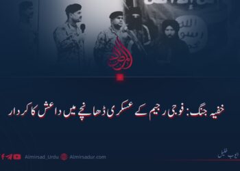 خفیہ جنگ: فوجی رجیم کے عسکری ڈھانچے میں داعش کا کردار