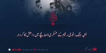 خفیہ جنگ: فوجی رجیم کے عسکری ڈھانچے میں داعش کا کردار