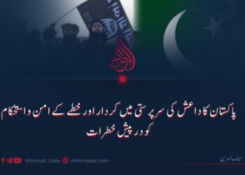 پاکستان کا داعش کی سرپرستی میں کردار اور خطے کے امن و استحکام کو درپیش خطرات