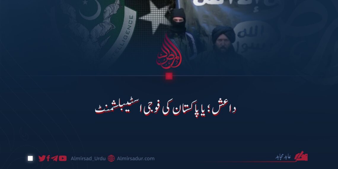 داعش؛ یا پاکستان کی فوجی اسٹیبلشمنٹ