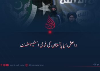 داعش؛ یا پاکستان کی فوجی اسٹیبلشمنٹ