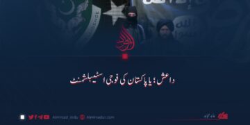 داعش؛ یا پاکستان کی فوجی اسٹیبلشمنٹ