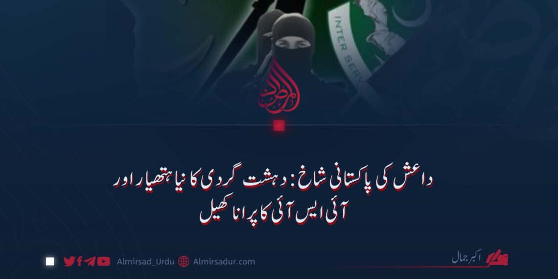 داعش کی پاکستانی شاخ: دہشت گردی کا نیا ہتھیار اور آئی ایس آئی کا پرانا کھیل