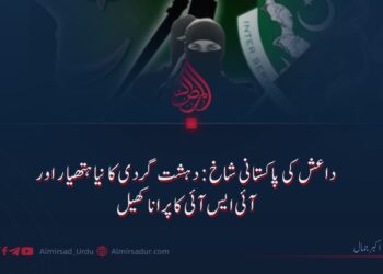 داعش کی پاکستانی شاخ: دہشت گردی کا نیا ہتھیار اور آئی ایس آئی کا پرانا کھیل