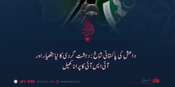 داعش کی پاکستانی شاخ: دہشت گردی کا نیا ہتھیار اور آئی ایس آئی کا پرانا کھیل