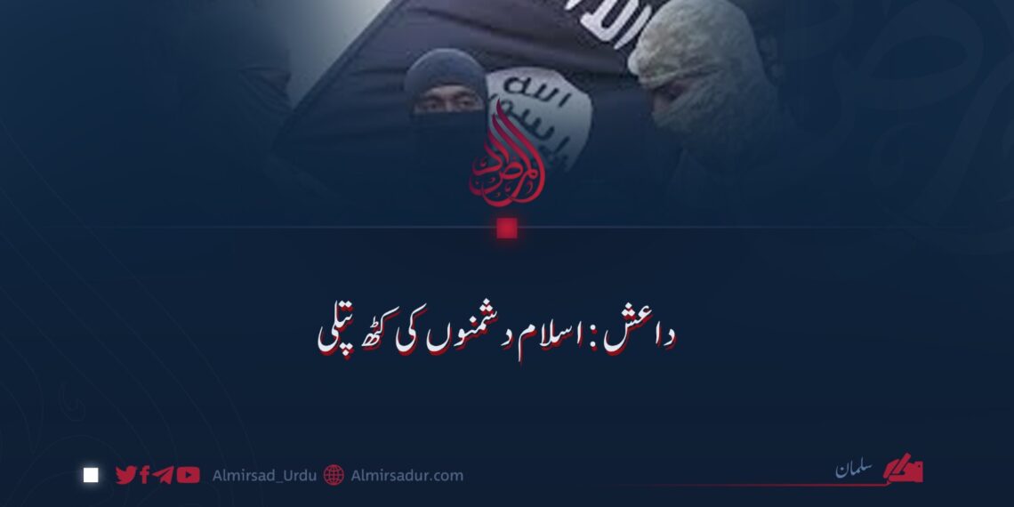 داعش اسلام دشمنوں کی کٹھ پتلی