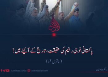 پاکستانی فوجی رجیم کی حقیقت، تاریخ کے آئینے میں! ساتویں قسط