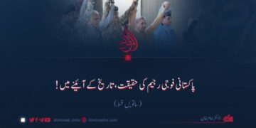 پاکستانی فوجی رجیم کی حقیقت، تاریخ کے آئینے میں! ساتویں قسط