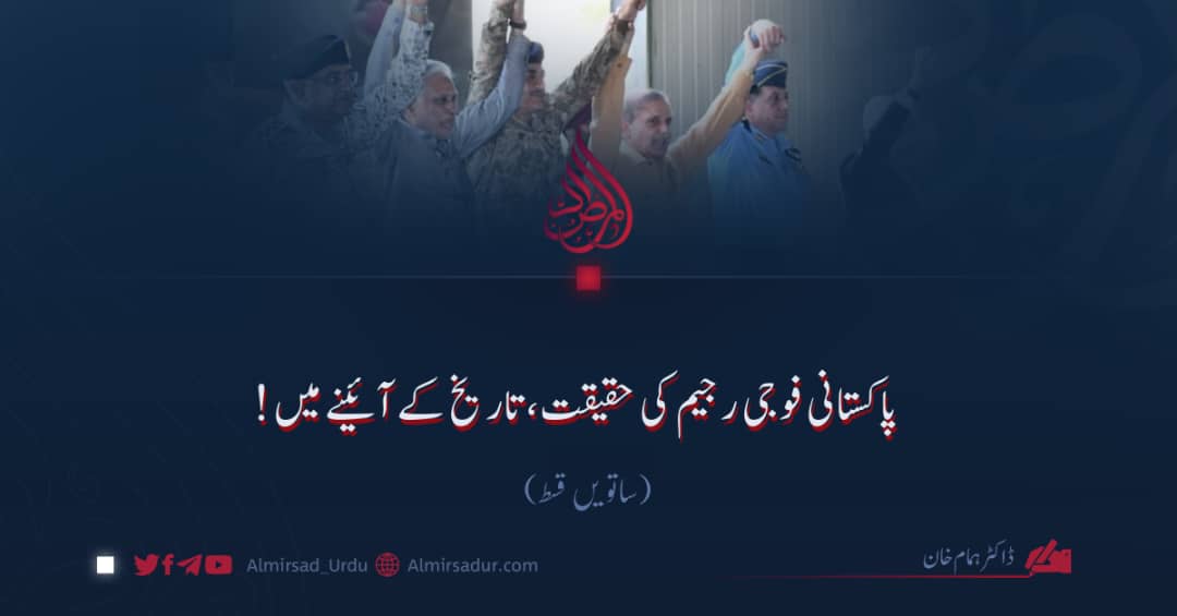پاکستانی فوجی رجیم کی حقیقت، تاریخ کے آئینے میں! ساتویں قسط