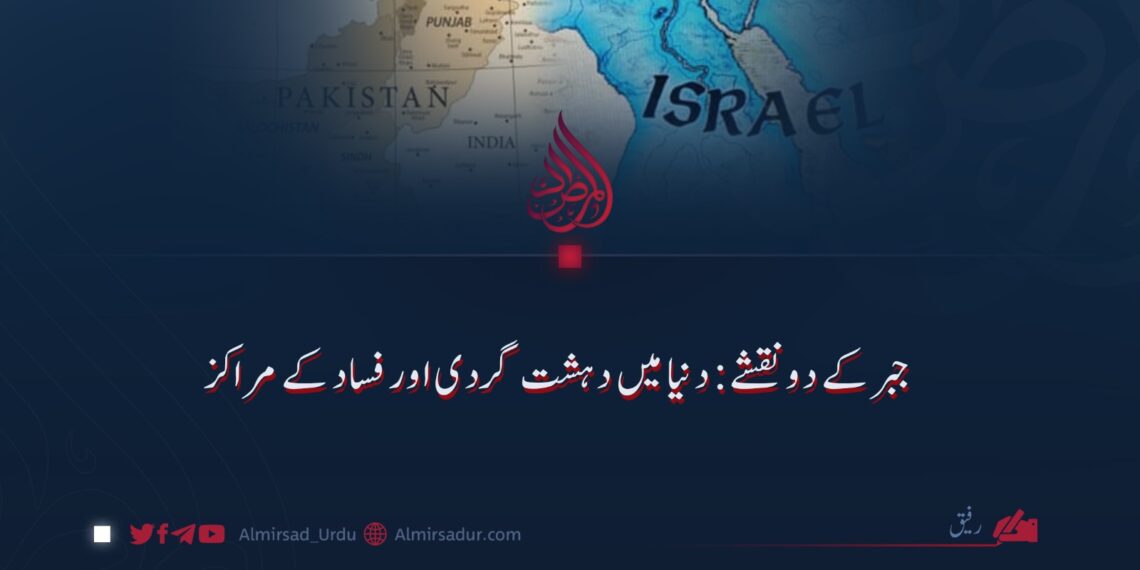 جبر کے دو نقشے: دنیا میں دہشت گردی اور فساد کے مراکز