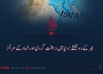 جبر کے دو نقشے: دنیا میں دہشت گردی اور فساد کے مراکز