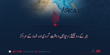 جبر کے دو نقشے: دنیا میں دہشت گردی اور فساد کے مراکز