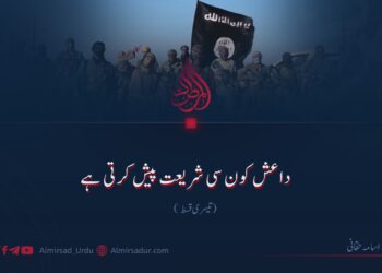 داعش کون سی شریعت پیش کرتی ہے؟ تیسری قسط