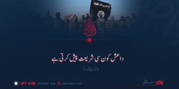 داعش کون سی شریعت پیش کرتی ہے؟ تیسری قسط