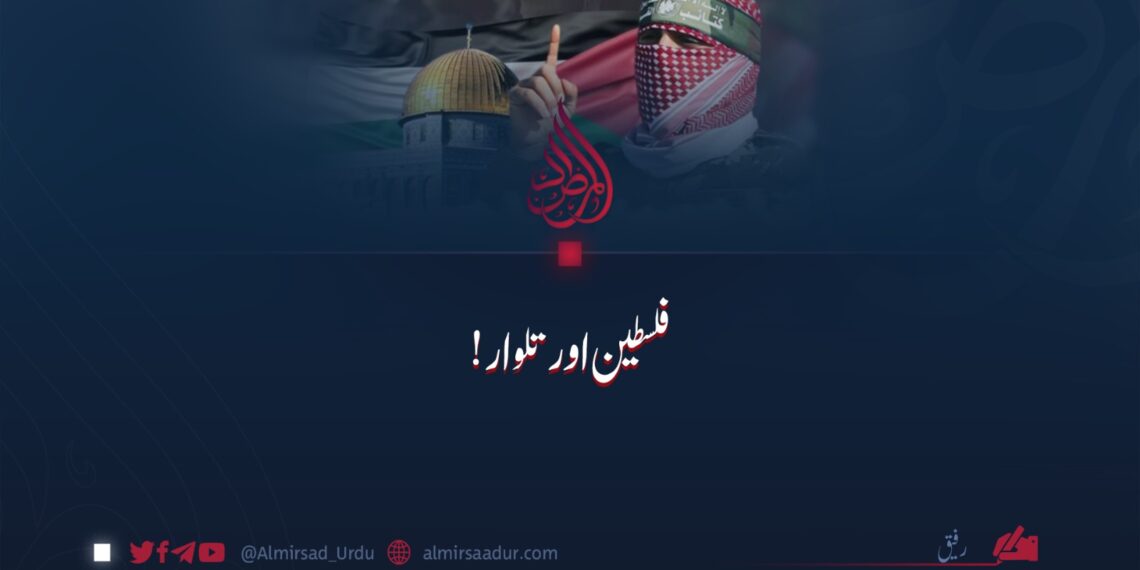 فلسطین اور تلوار!