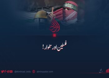 فلسطین اور تلوار!