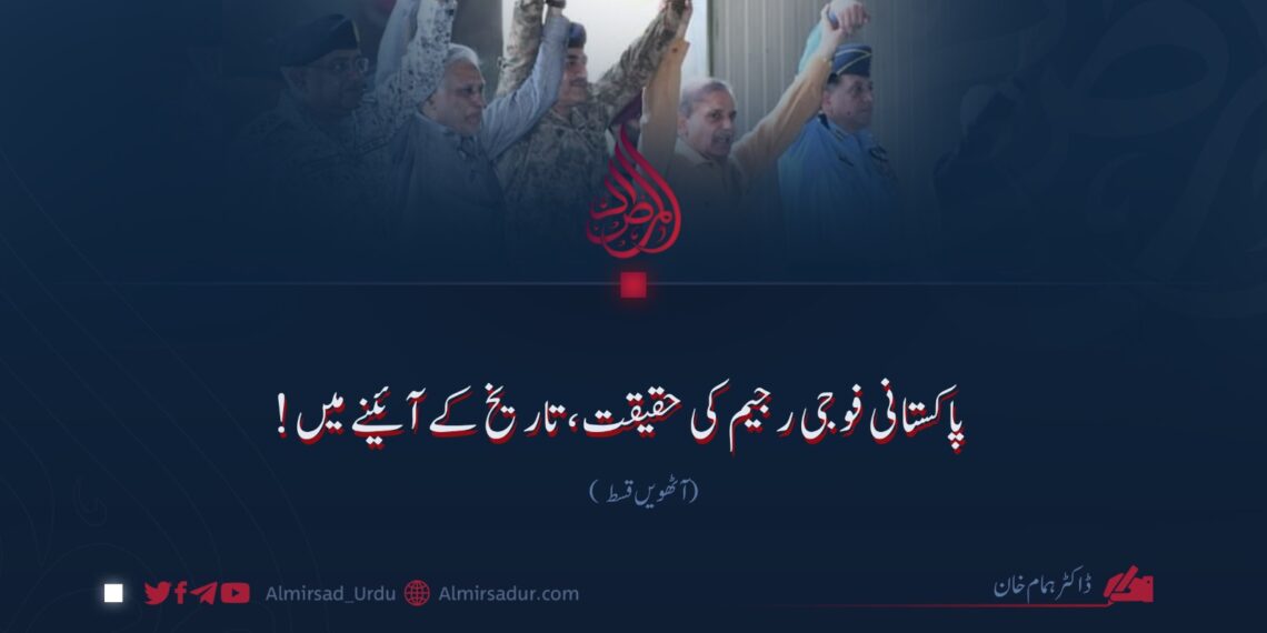 پاکستانی فوجی رجیم کی حقیقت، تاریخ کے آئینے میں! آٹھویں قسط