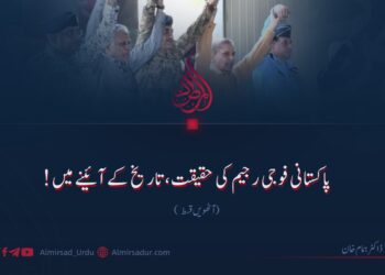 پاکستانی فوجی رجیم کی حقیقت، تاریخ کے آئینے میں! آٹھویں قسط