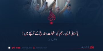 پاکستانی فوجی رجیم کی حقیقت، تاریخ کے آئینے میں! آٹھویں قسط