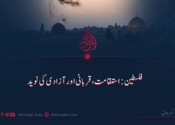 فلسطین: استقامت، قربانی اور آزادی کی نوید