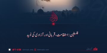 فلسطین: استقامت، قربانی اور آزادی کی نوید