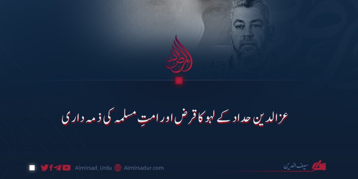 عزالدین حداد کے لہو کا قرض اور امتِ مسلمہ کی ذمہ داری