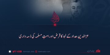 عزالدین حداد کے لہو کا قرض اور امتِ مسلمہ کی ذمہ داری