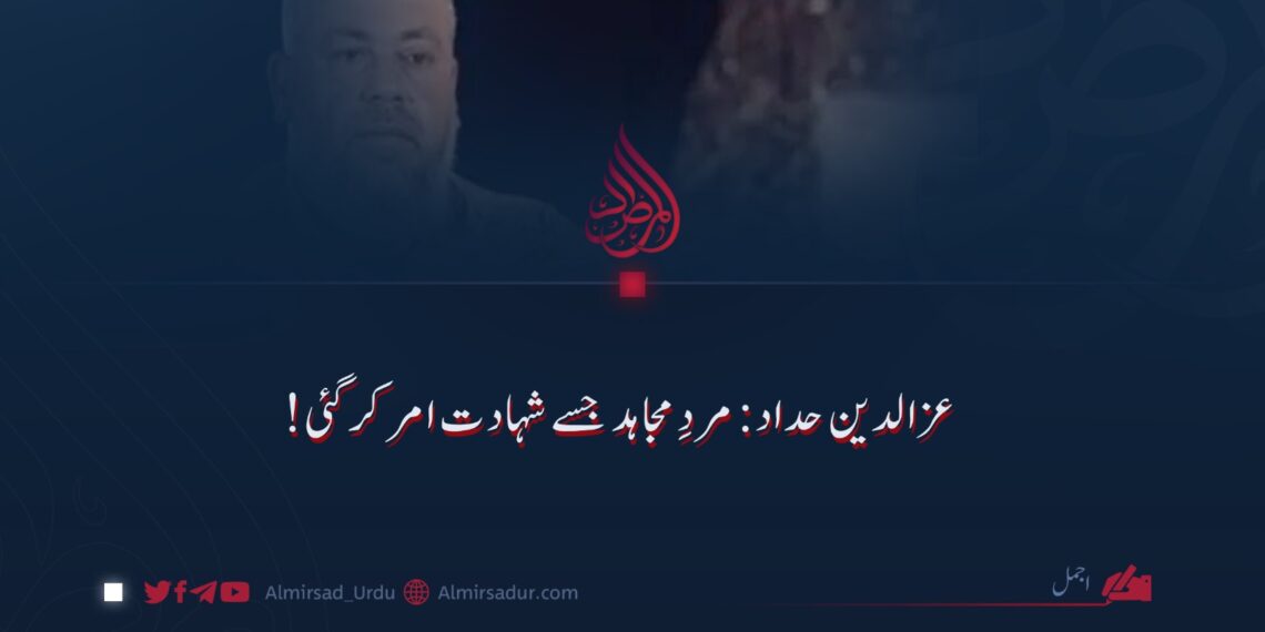 عزالدین حداد: مردِ مجاہد جسے شہادت امر کر گئی!
